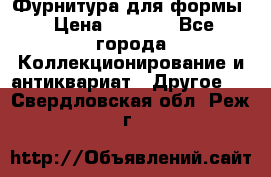 Фурнитура для формы › Цена ­ 1 499 - Все города Коллекционирование и антиквариат » Другое   . Свердловская обл.,Реж г.